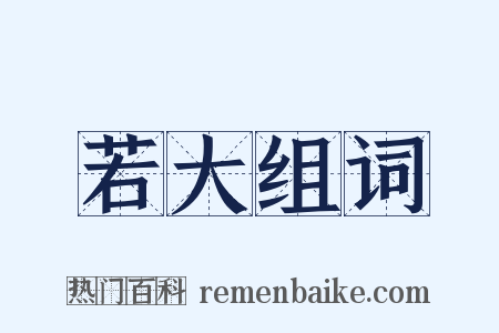 若大组词是什么意思的图片